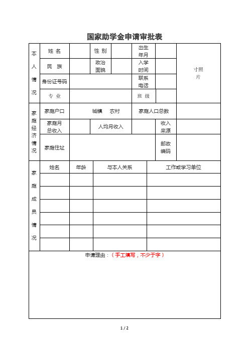 国家助学金申请审批表