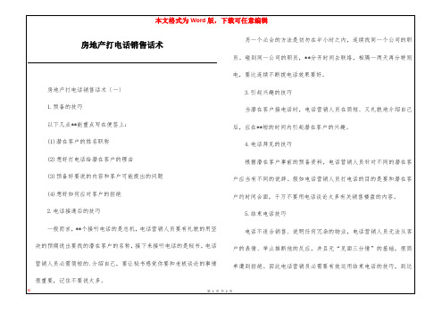 房地产打电话销售话术