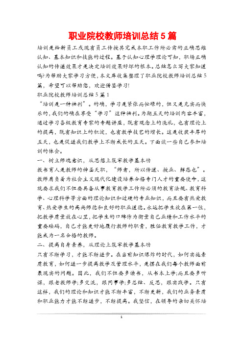 职业院校教师培训总结5篇