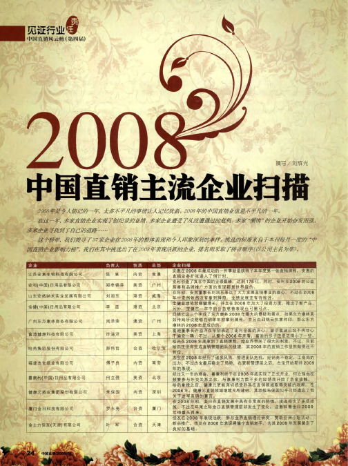 2008中国直销主流企业扫描