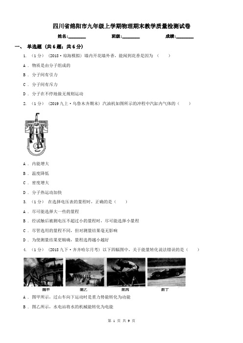 四川省绵阳市九年级上学期物理期末教学质量检测试卷