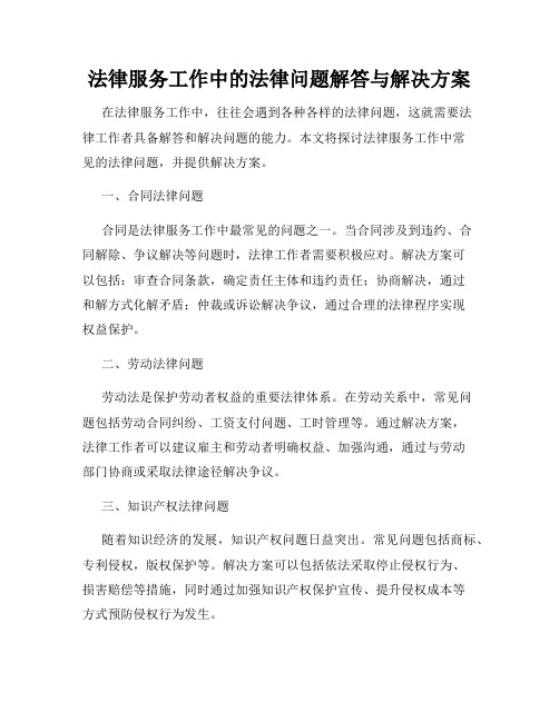 法律服务工作中的法律问题解答与解决方案