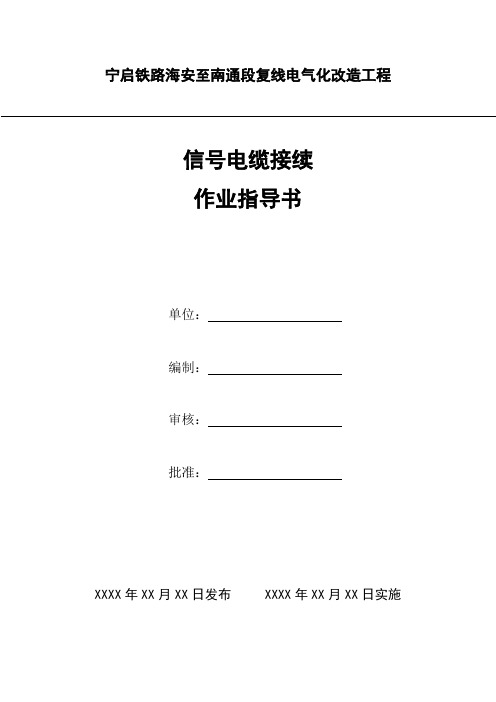 宁启铁路海安至南通段复线电气化改造工程信号电缆接续作业指导书