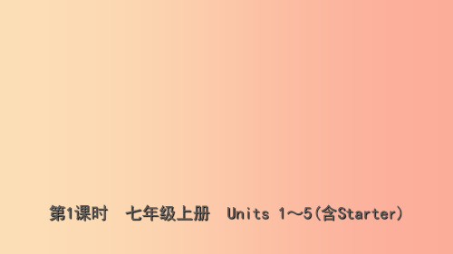 云南省2019年中考英语总复习第1部分教材系统复习第1课时七上Units1_5含Starter课件P