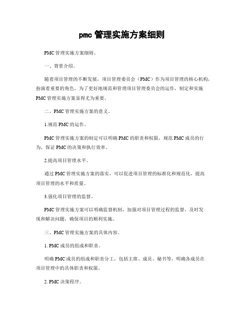 pmc管理实施方案细则