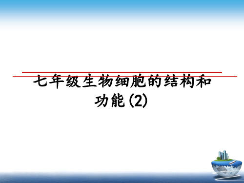 最新七年级生物细胞的结构和功能(2)教学讲义PPT课件