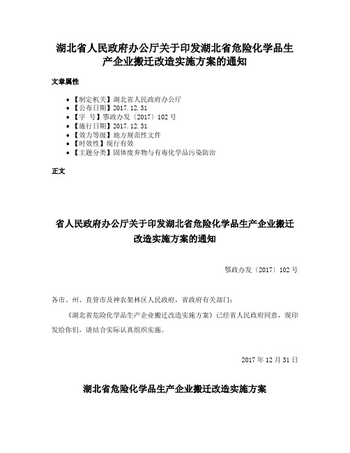 湖北省人民政府办公厅关于印发湖北省危险化学品生产企业搬迁改造实施方案的通知