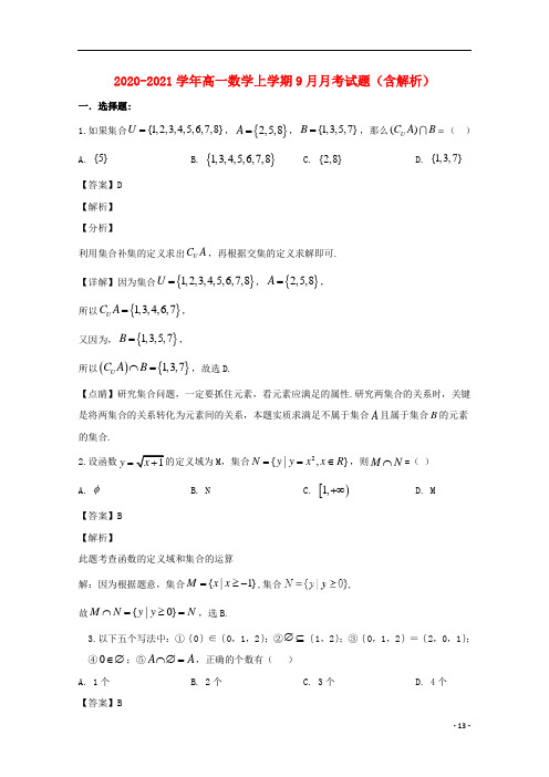 2020-2021学年高一数学上学期9月月考试题(含解析)