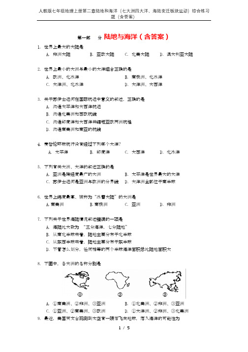 人教版七年级地理上册第二章陆地和海洋(七大洲四大洋、海陆变迁板块运动)综合练习题(含答案)