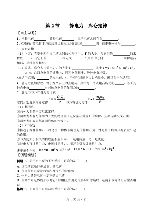 1.2静电力库仑定律