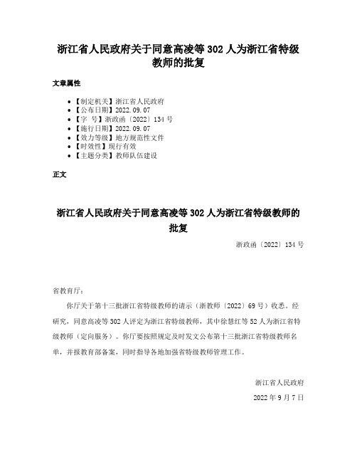 浙江省人民政府关于同意高凌等302人为浙江省特级教师的批复