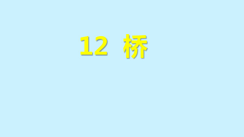 六年级语文上册第四单元12《桥》PPT课件