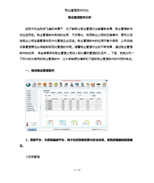 物业管理软件对比