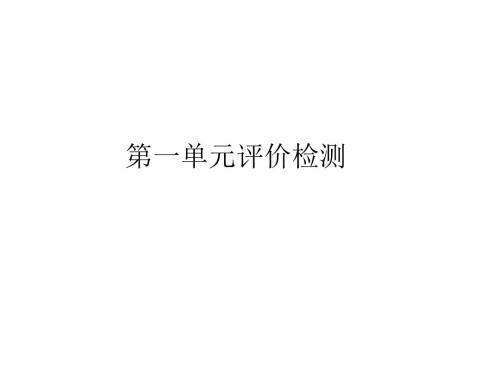 第一单元评价检测