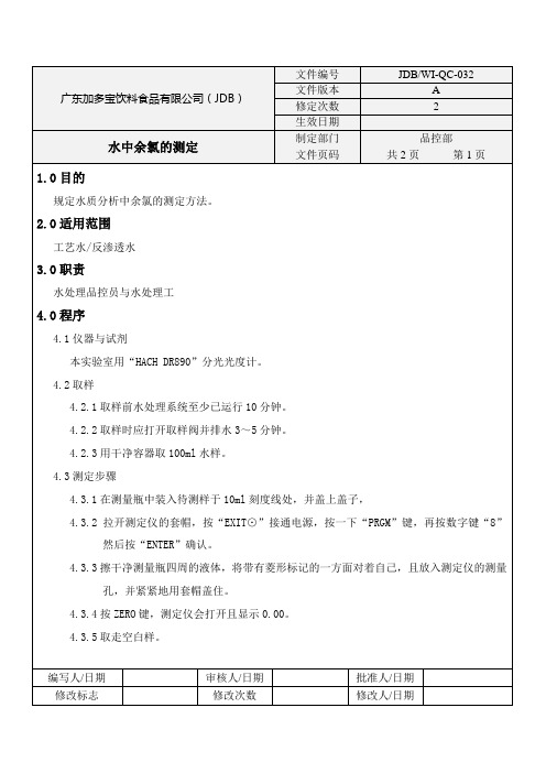 水中余氯的测定