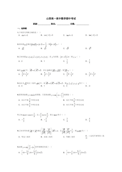 山西高一高中数学期中考试带答案解析
