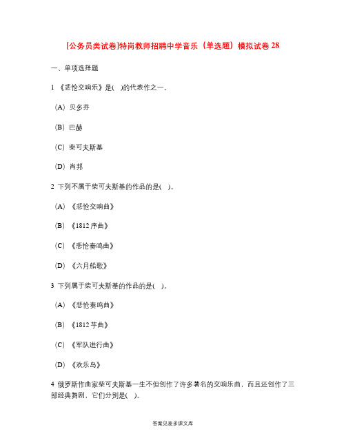 [公务员类试卷]特岗教师招聘中学音乐(单选题)模拟试卷28.doc