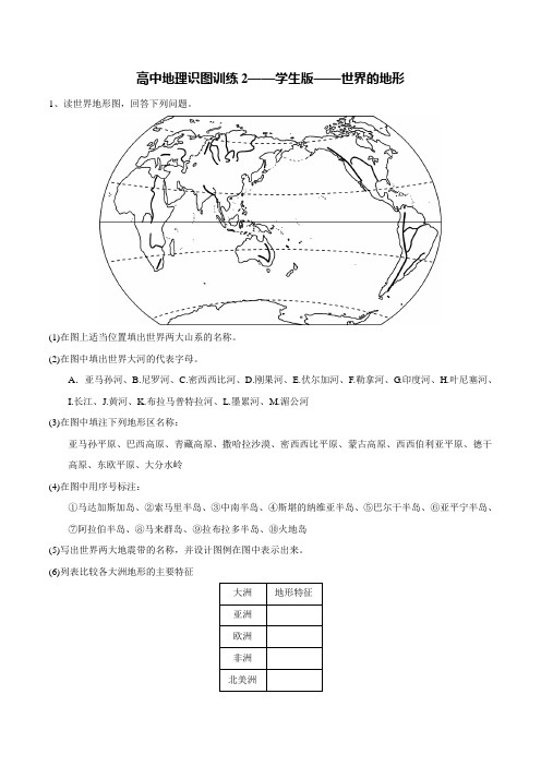 高中地理识图训练2——学生版——世界的地形