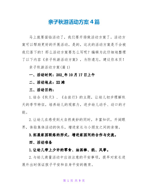 亲子秋游活动方案4篇