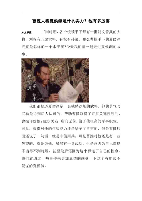 曹魏大将夏侯渊是什么实力？他有多厉害