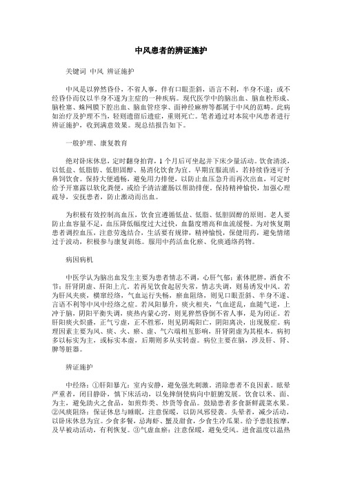 中风患者的辨证施护