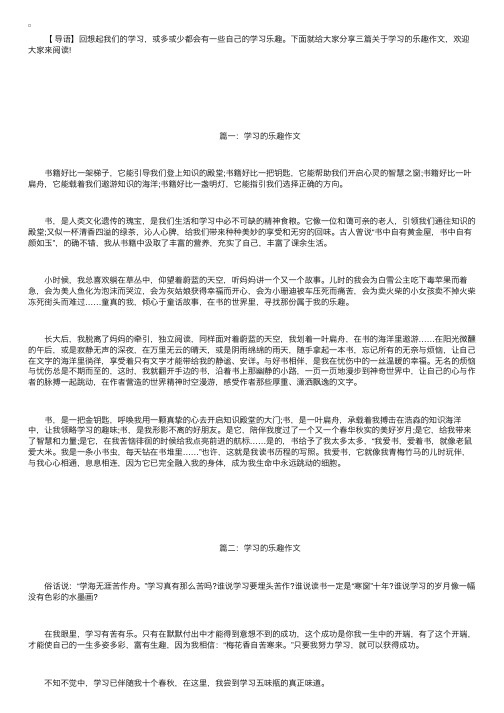 三篇关于学习的乐趣作文