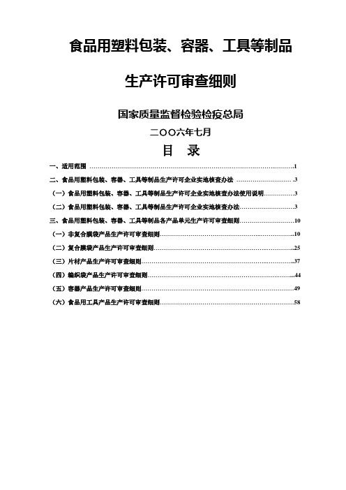 食品用塑料包装生产许可审查细则64页