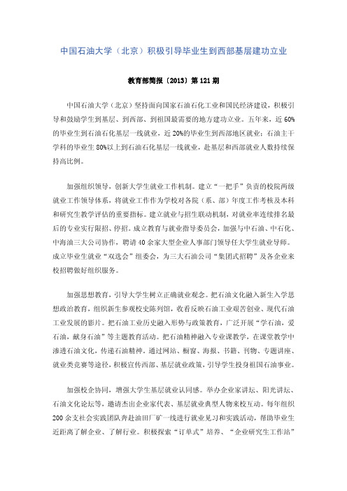 中国石油大学(北京)积极引导毕业生到西部基层建功立业