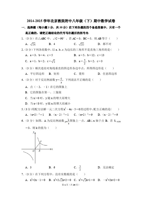 2014-2015年北京教院附中八年级(下)期中数学试卷(解析版)