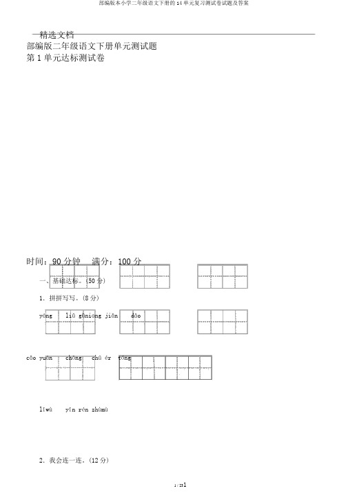 部编版本小学二年级语文下册的14单元复习测试卷试题及答案