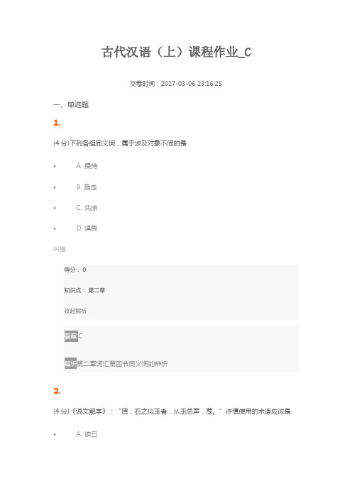 古代汉语(上)课程作业_C7