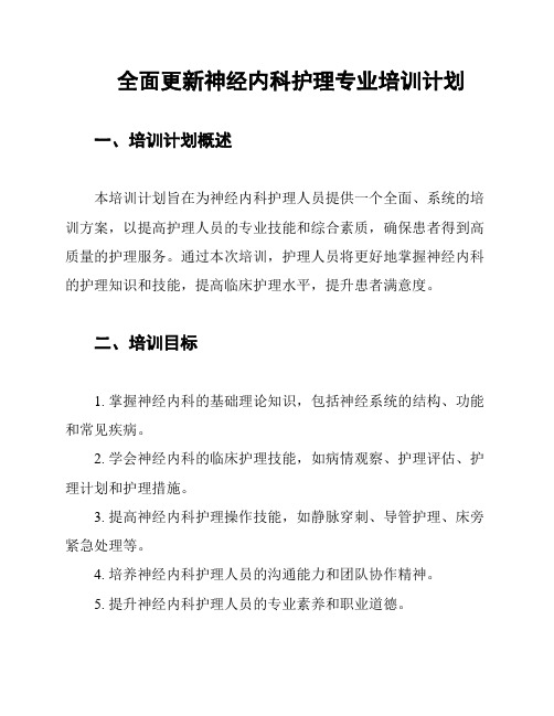 全面更新神经内科护理专业培训计划