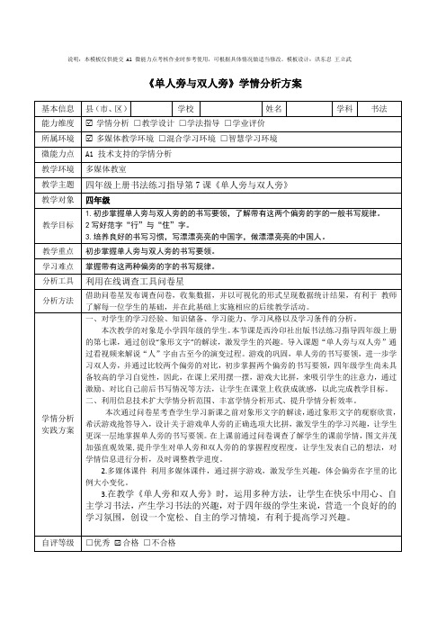 四年级书法《单人旁与双人旁》学情分析方案