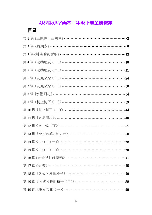 苏少版小学美术二年级下册全册教案