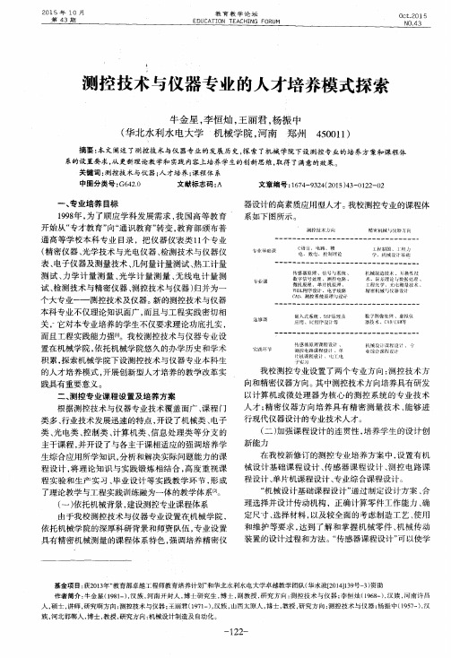 测控技术与仪器专业的人才培养模式探索