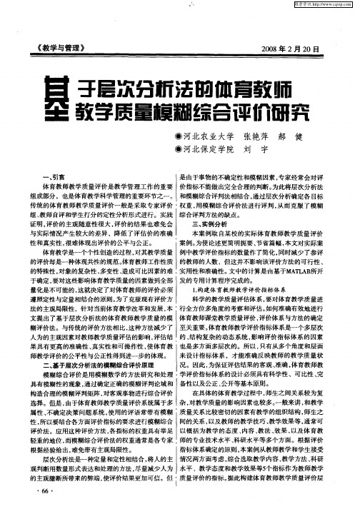 基于层次分析法的体育教师教学质量模糊综合评价研究