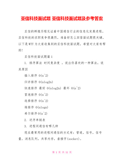 亚信科技面试题 亚信科技面试题及参考答案