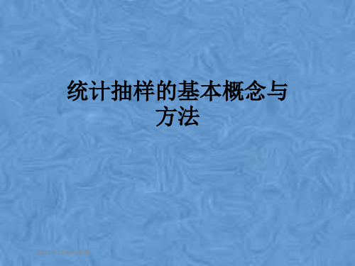 统计抽样的基本概念与方法