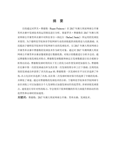 体育教育-浅析2017年澳大利亚网球公开赛男单决赛中费德勒的发球技术论文