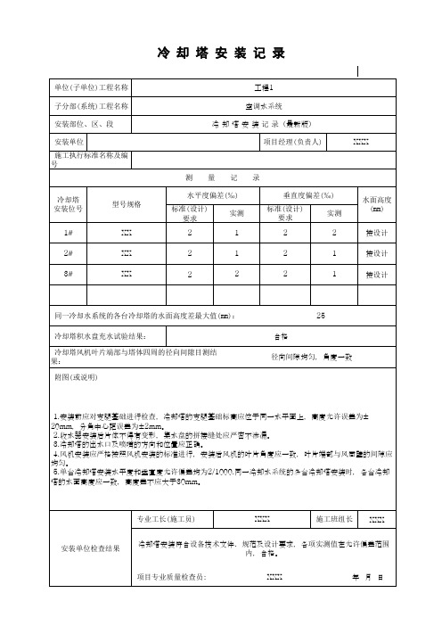 冷 却 塔 安 装 记 录(最新版)