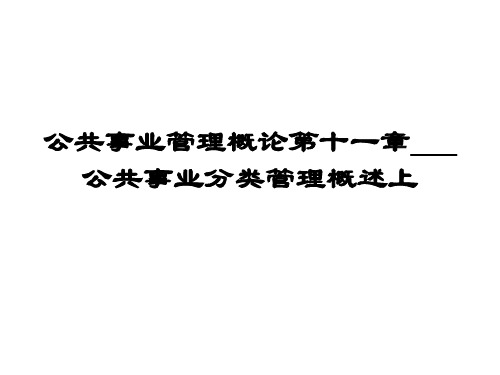 公共事业管理概论第十一章___公共事业分类管理概述上 ppt课件