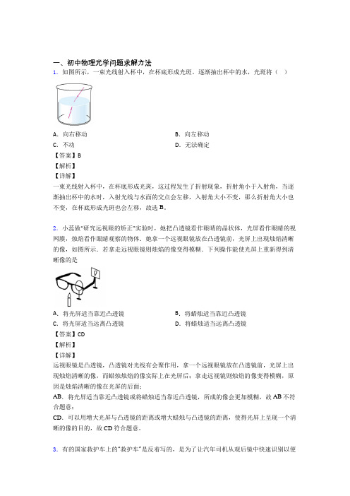 中考物理光学问题求解方法(大题培优易错试卷)含答案