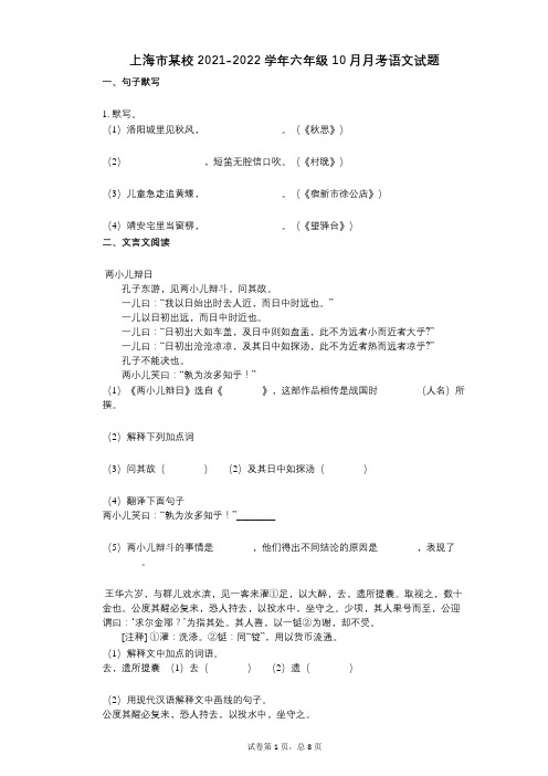 上海市某校2021-2022学年-有答案-六年级10月月考语文试题