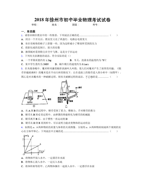 2018年徐州市初中毕业物理考试试卷