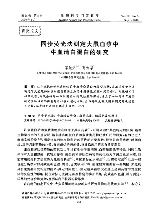 同步荧光法测定大鼠血浆中牛血清白蛋白的研究