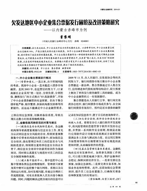 欠发达地区中小企业集合票据发行困境及改进策略研究———以内蒙古赤峰市为例