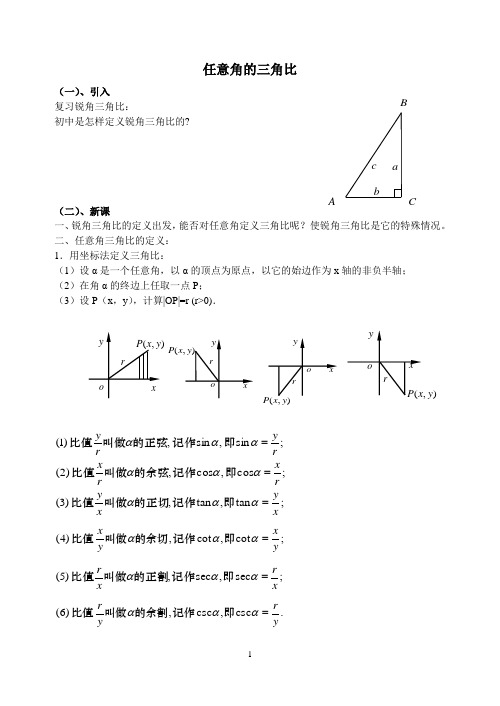 任意角的三角比