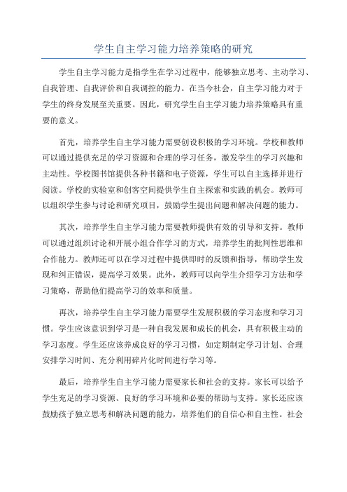 学生自主学习能力培养策略的研究