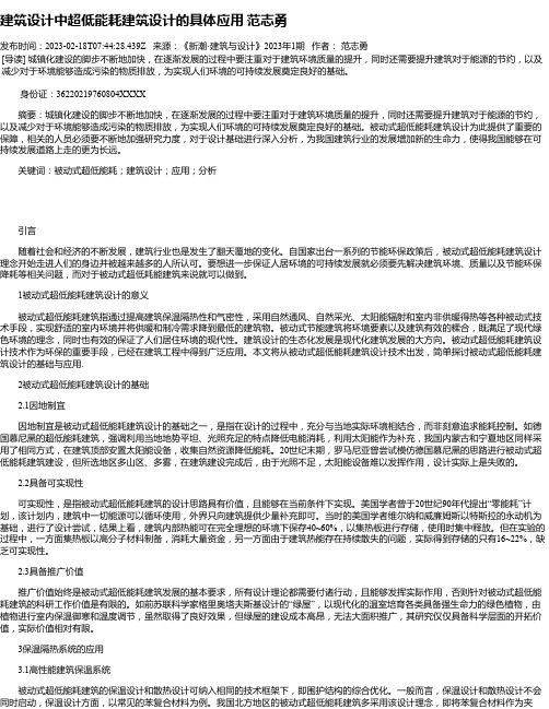 建筑设计中超低能耗建筑设计的具体应用范志勇