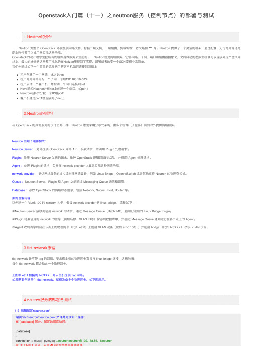 Openstack入门篇（十一）之neutron服务（控制节点）的部署与测试